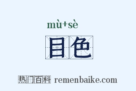 目色是什么意思的图片